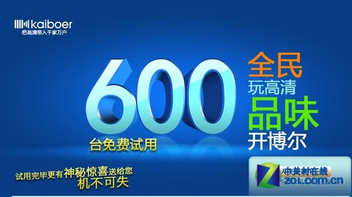 全民玩高清 開博爾600臺高清機免費試用 