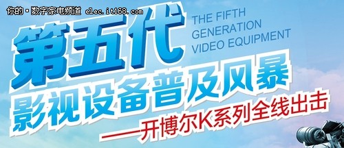 尊貴只為您 開(kāi)博爾K12專(zhuān)屬您的私人影院