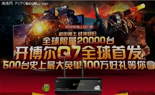 真3D播放器開博爾Q7 首發(fā)20000臺瘋搶 
