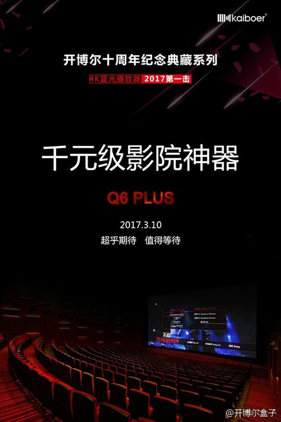 千元級(jí)影院神器開博爾Q6 Plus三月問世