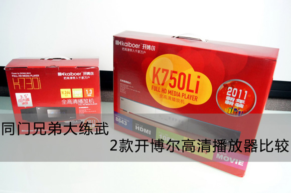 到底啥區(qū)別 解析2款開博爾千元高清機