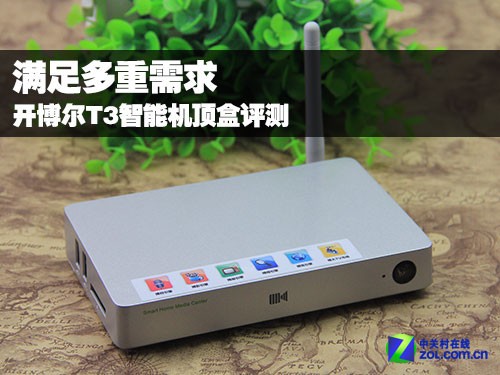 滿足各類需求 開博爾T3智能機(jī)頂盒評(píng)測(cè) 